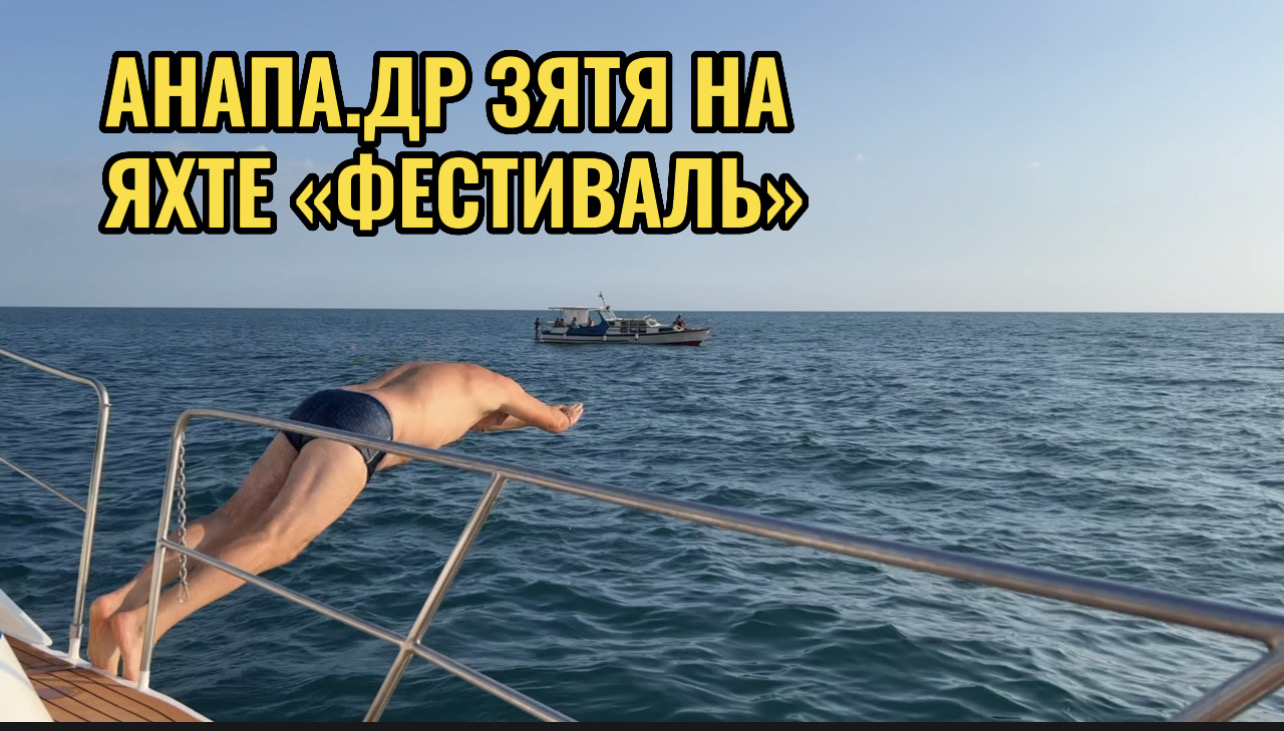 АНАПА.ДР ЗЯТЯ НА ЯХТЕ "ФЕСТИВАЛЬ"