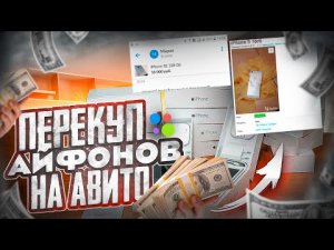 ПЕРЕКУП ТЕЛЕФОНОВ С АВИТО | Сколько можно заработать на перепродаже айфонов ?