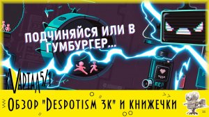 Онлайн-обзор Games and Books Выпуск 5: Despotism 3k