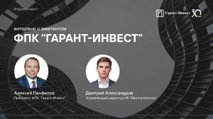 Развитие во время кризиса: Алексей Панфилов, ФПК Гарант-Инвест