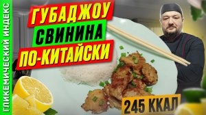 Губаджоу свинина по-китайски 🍝 - рецепт вкусного ужина в мультиварке