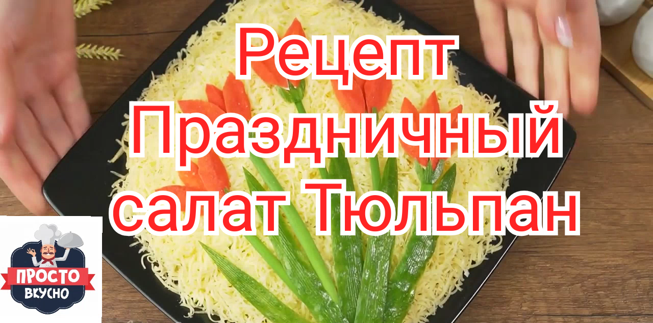 Рецепт Красивый Праздничный салат Тюльпан