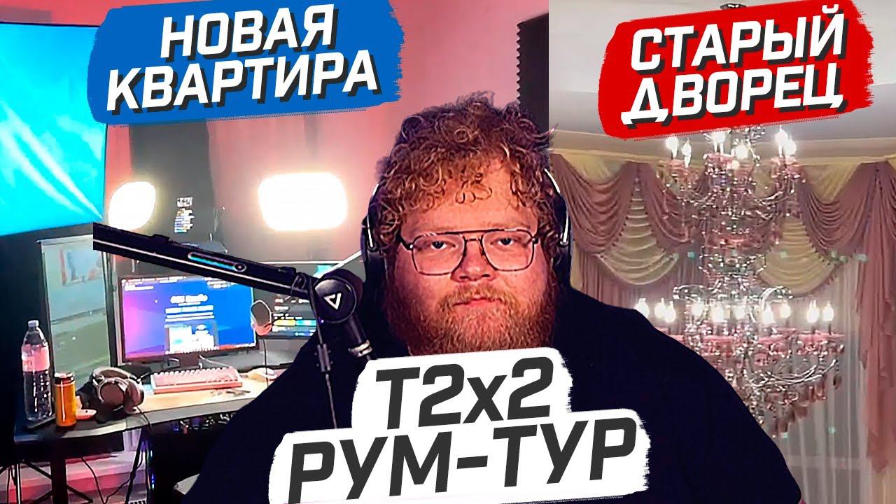 T2x2 РУМ-ТУР: ПОКАЗЫВАЕТ СВОЙ ДВОРЕЦ и НОВУЮ КВАРТИРУ