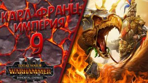 Total War: Warhammer 3 - (Легенда) - Империя | Карл Франц #9