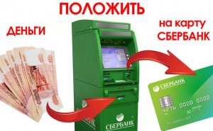 Как положить деньги на карту сбербанка.
