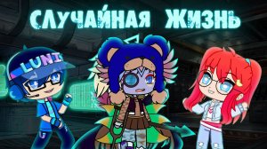 Случайная жизнь | Мини-фильм | Gacha life / Club