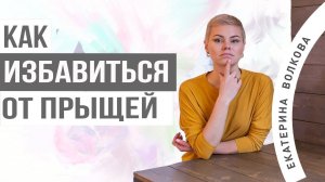 Как избавиться от прыщей. Прыщи на лице. В чем проблема?  Питание при акне. Здоровье женщины.