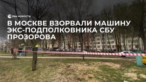 В Москве взорвали машину экс-подполковника СБУ Прозорова