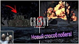 Сбежал от Гренни и Деда на танке! Granny 3