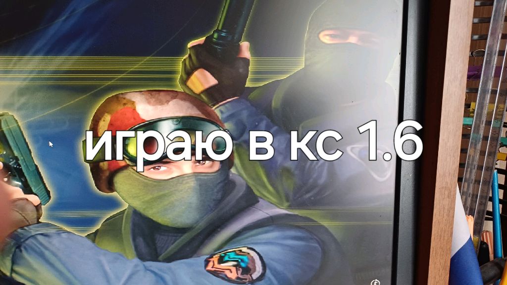 игрыю в кс 1.6
