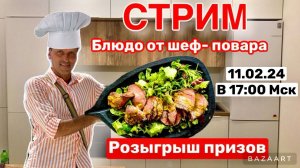 СТРИМ ! Готовим необычную ПИЦЦУ! Призы