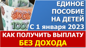 Как получить единое пособие без дохода,  без уважительных причин и не потерять в выплате?