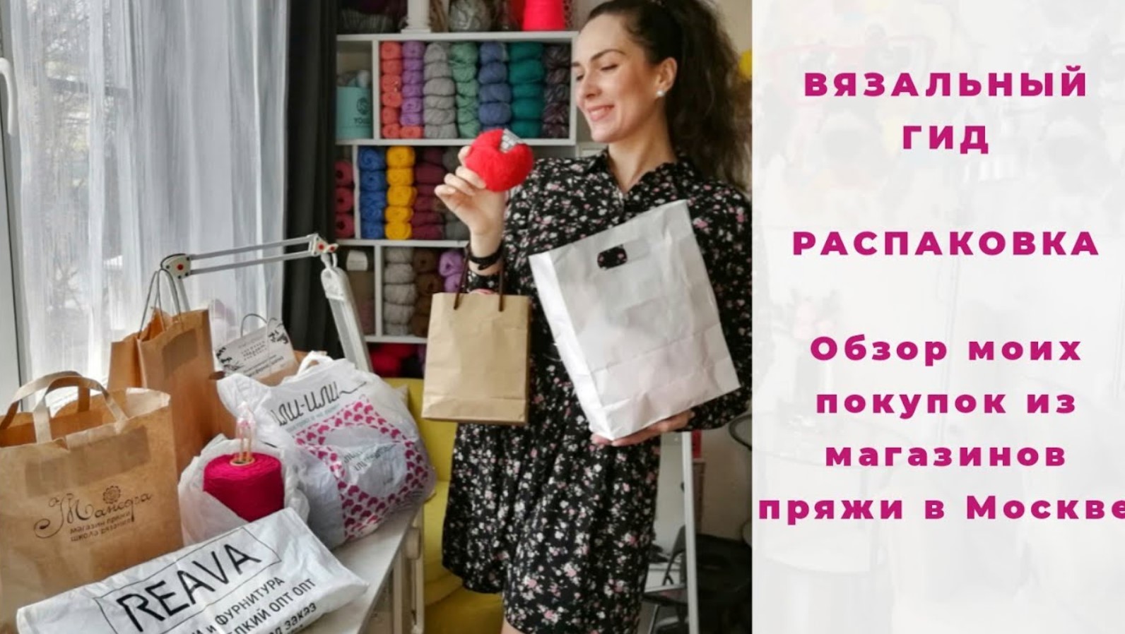 ВЯЗАЛЬНЫЙ ГИД РАСПАКОВКА Обзор моих покупок из магазинов пряжи Москвы