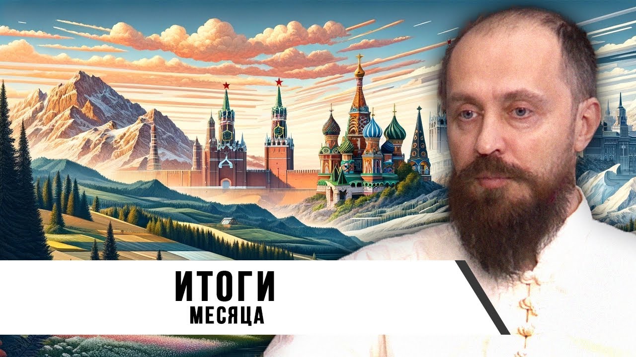 Леонид Савин | Итоги месяца
