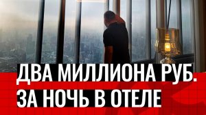 Два миллиона рублей за ночь в отеле - J Hotel Шанхай / Китай Наизнанку - Выпуск 11