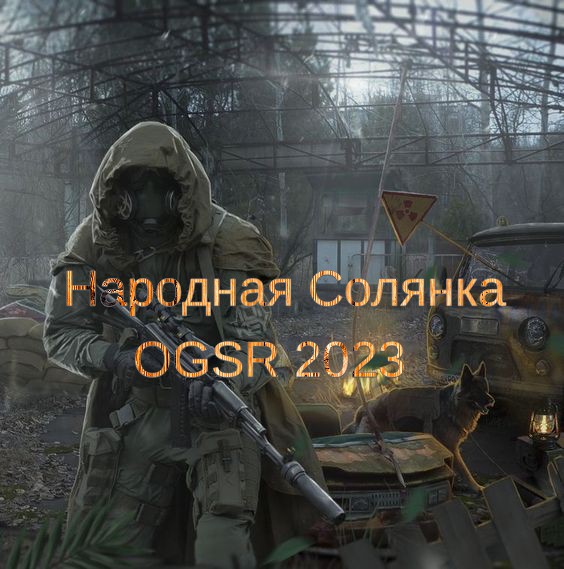 Сталкер Народная Солянка OGSR 2023. Тайник Кости Крыши Завода Янтарь и Наташа-Растеряша Х-16 !