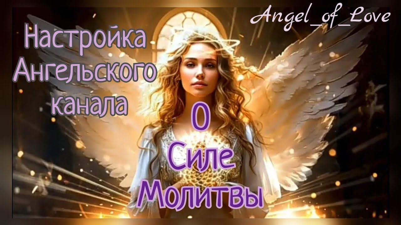Настройка Ангельского канала/ О Силе Молитвы