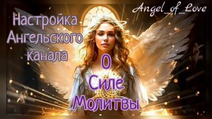 Настройка Ангельского канала/ О Силе Молитвы