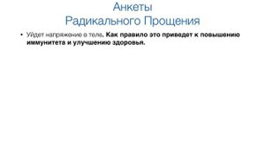 Какие результаты ожидать от заполнения Анкеты Радикального Прощения