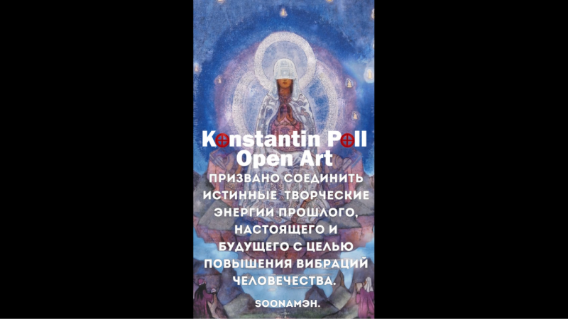 Open Art Konstantin Poll  ПРИЗВАНО соединить ТВОРЧЕСКИЕ ЭНЕРГИИ ПРОШЛОГО, НАСТОЯЩЕГО И БУДУЩЕГО