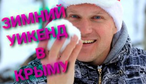 Зимний уикенд в Крыму