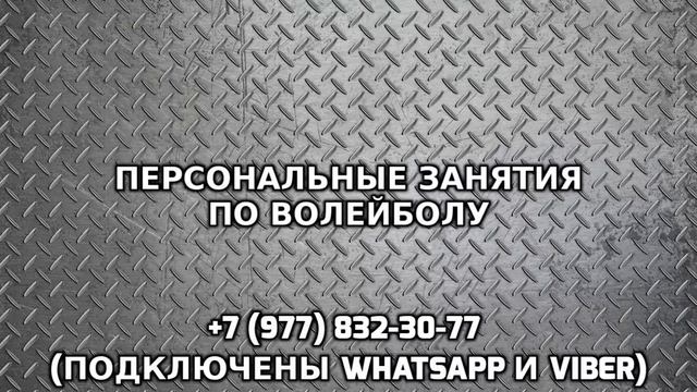 Персональные занятия по волейболу +7 (977) 832-30-77 смотреть онлайн