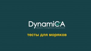 DynamiCA - прохождение тестов для моряков (ZEABORN, GFS SHIP MANAGEMENT и т.д.)