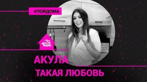️ Акула - Такая Любовь (проект Авторадио "Пой Дома") acoustic version
