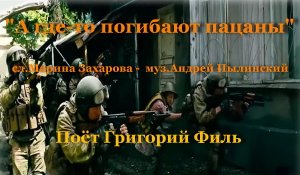 А где-то погибают пацаны
