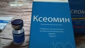Ксеомин (Xeomin), ОТЗЫВ. Его преимущества, особенности, результат процедуры. Ботулинотерапия.