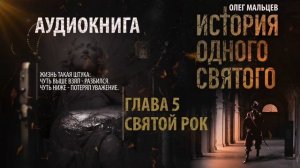 Аудиокнига. История одного святого - Глава 5/9