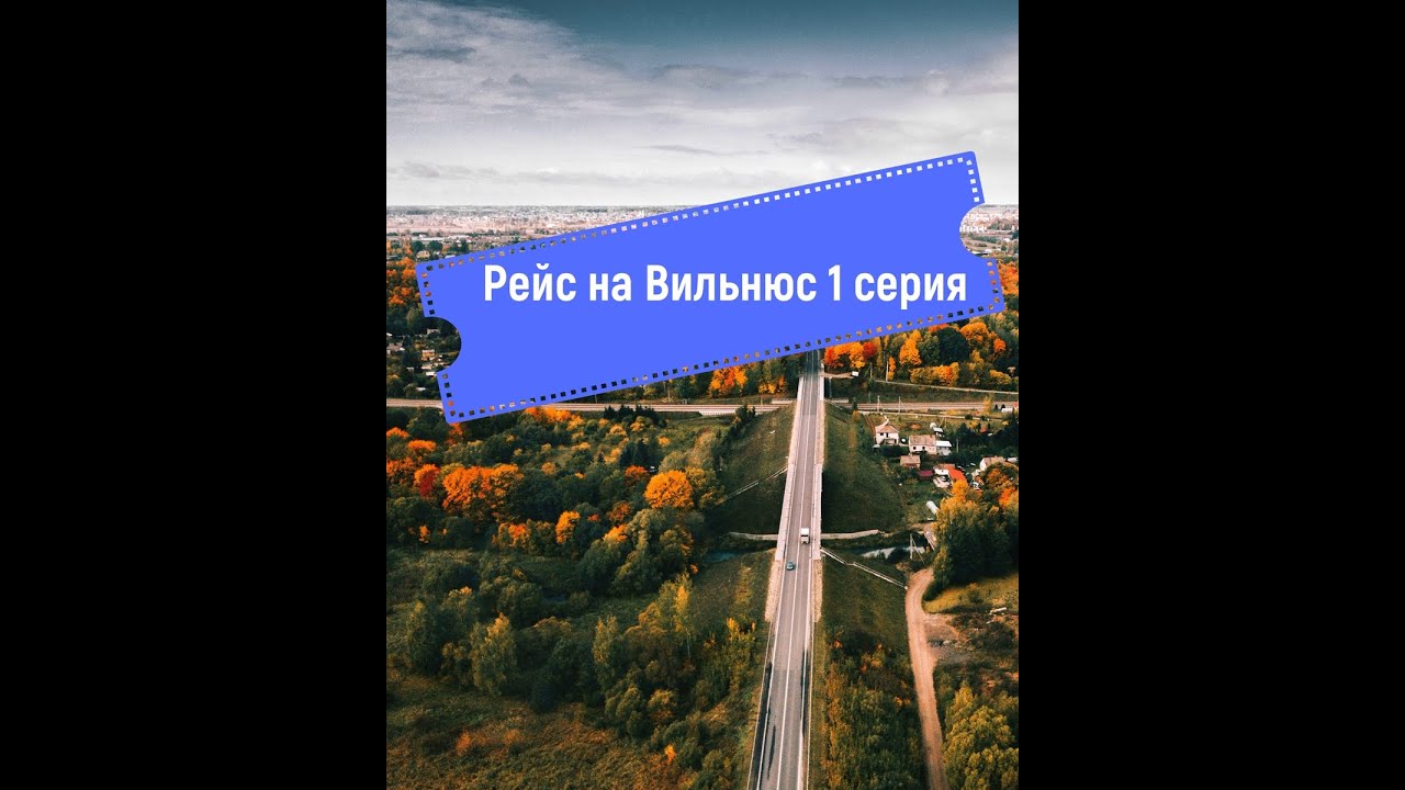 Рейс Москва-Вильнюс 1 серия.