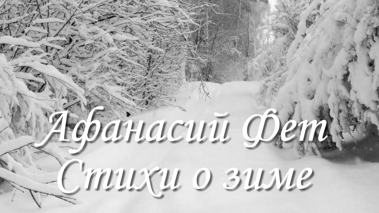 Стихи о зиме - Афанасий Фет
