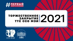 Торжественное закрытие третьего трудового семестра Союза студенческих отрядов МЭИ