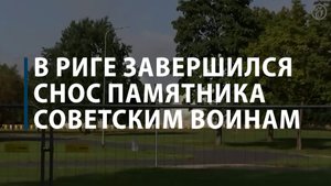 Снос памятника воинам Советской Армии в Риге