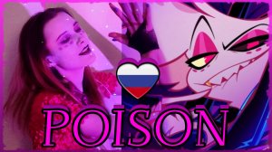 Poison | RUS Cover by Isabella | Hazbin Hotel "ЯД" кавер на русском