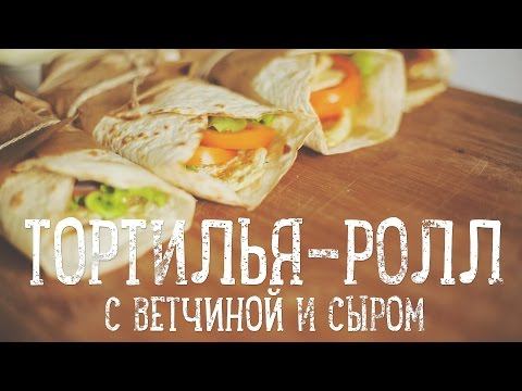 Тортилья-ролл с ветчиной и сыром [Рецепты Bon Appetit]