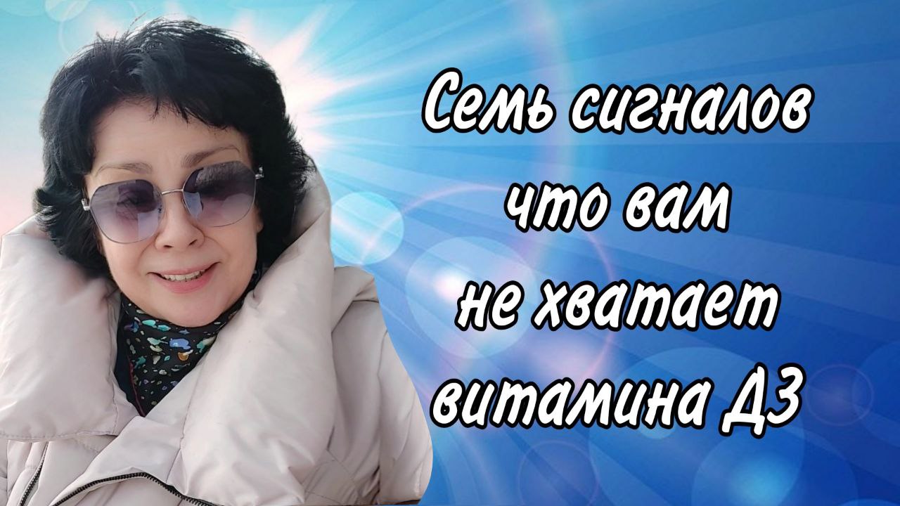Семь знаков, что вам не хватает витамина Д3