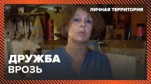 Личная территория: дружба врозь. Москва 24 | Контент