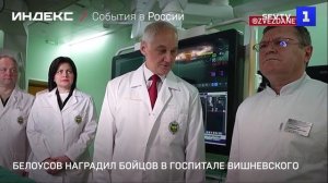 Белоусов наградил бойцов в госпитале Вишневского