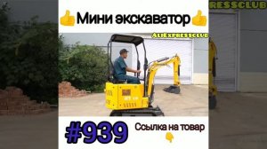 Мини экскаватор.      #aliexpress #shorts