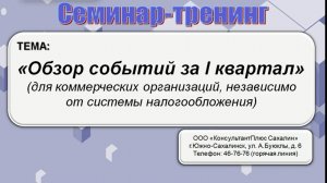 Обзор событий за 1 квартал