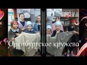 Оренбургское кружево