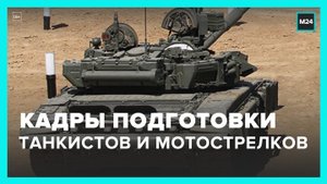Кадры подготовки военных танковых и мотострелковых подразделений - Москва 24