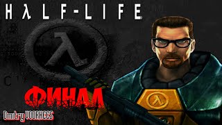 Project _Ностальгия_ Прохождение Half-Life  Финал{1998}