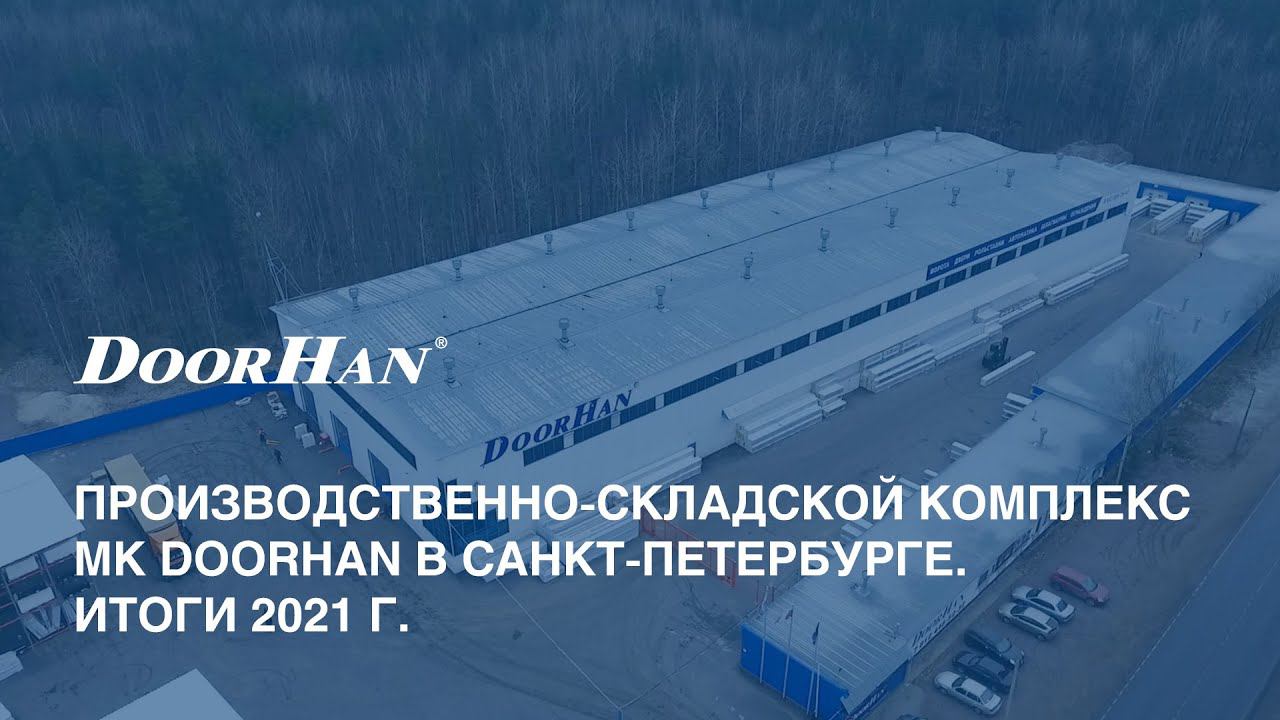 Производственно-складской комплекс МК DoorHan в Санкт-Петербурге. Итоги 2021 года