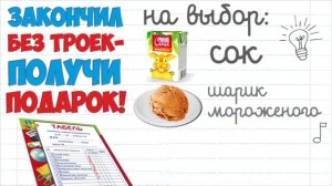 Закончил без троек - получи подарок в "Курочке рядом"