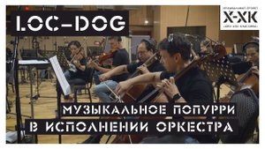 Проект Хип-Хоп Классика: LOC-DOG (Orchestral cover)