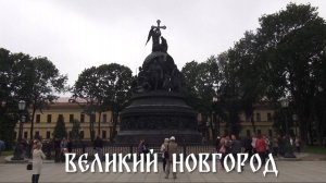 Великий Новгород