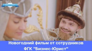 Новогодний фильм от сотрудников ФГК "Бизнес-юрист"